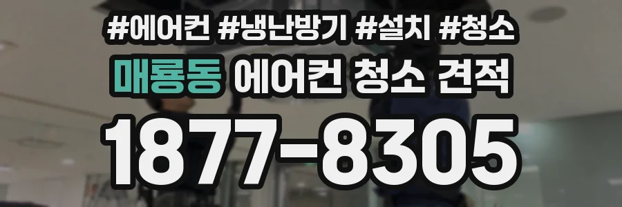 매룡동 에어컨 청소 견적