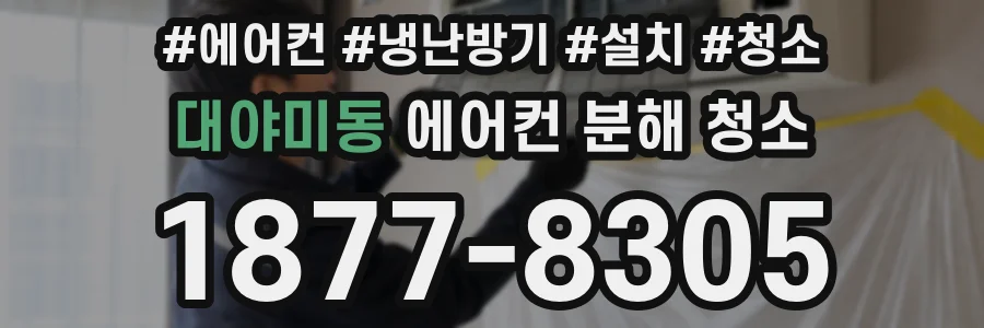 대야미동 에어컨 분해 청소