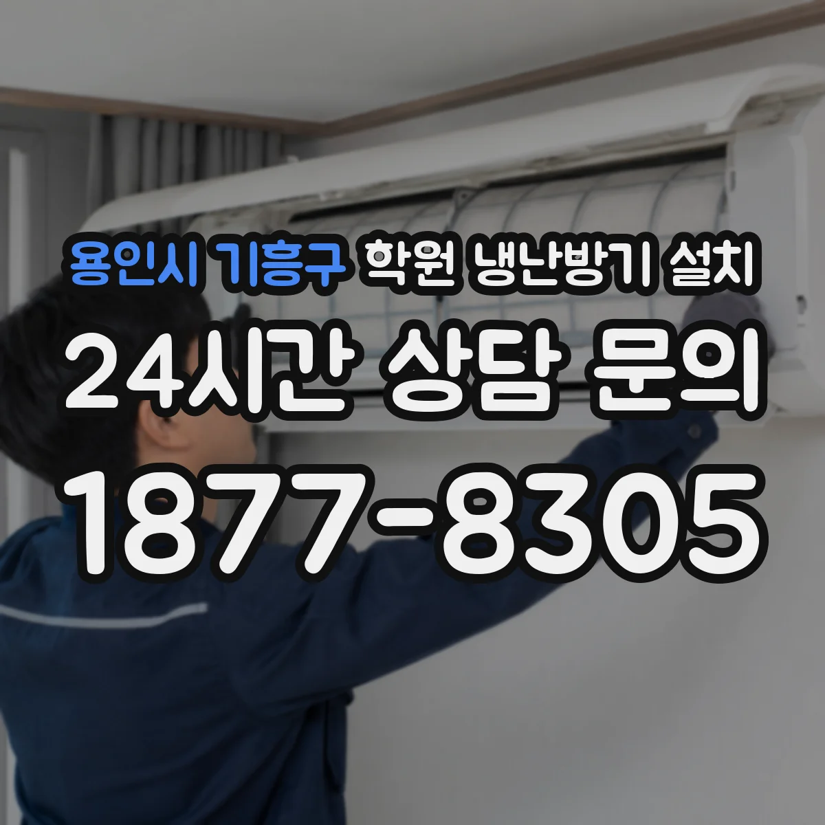 용인시 기흥구 학원 냉난방기 설치