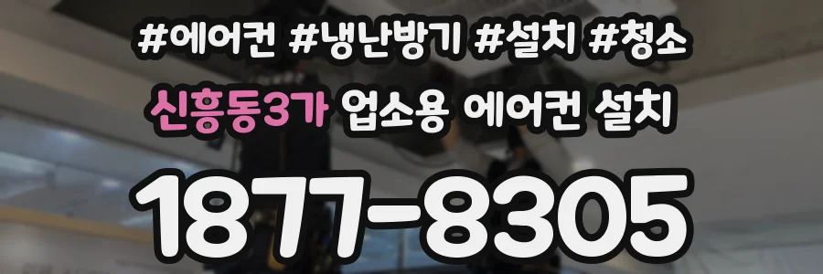 신흥동3가 업소용 에어컨 설치