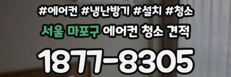서울 마포구 에어컨 청소 견적