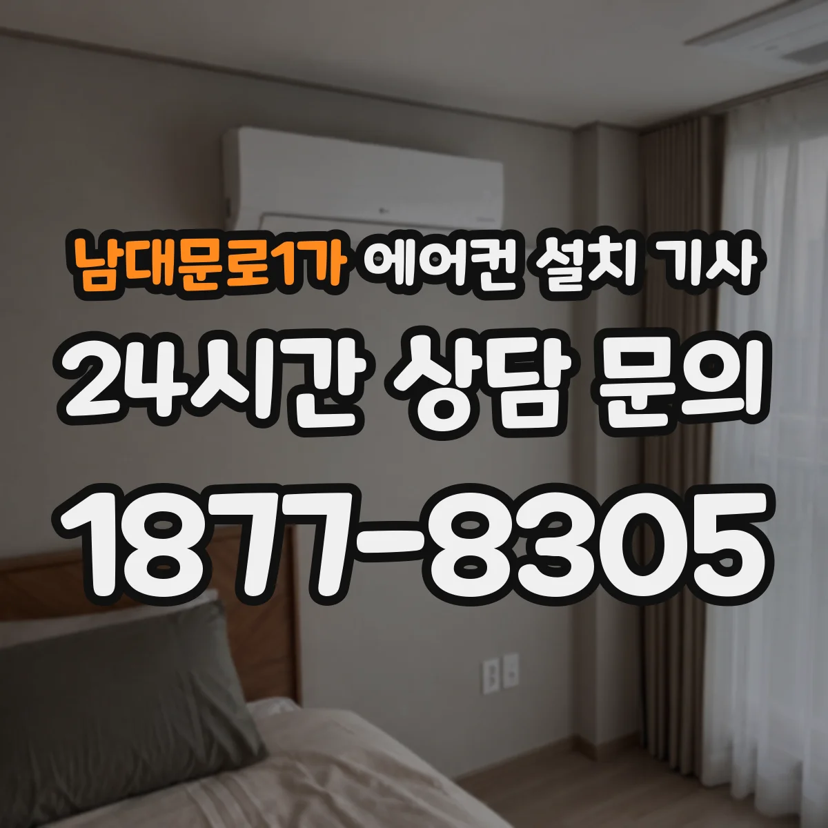남대문로1가 에어컨 설치 기사
