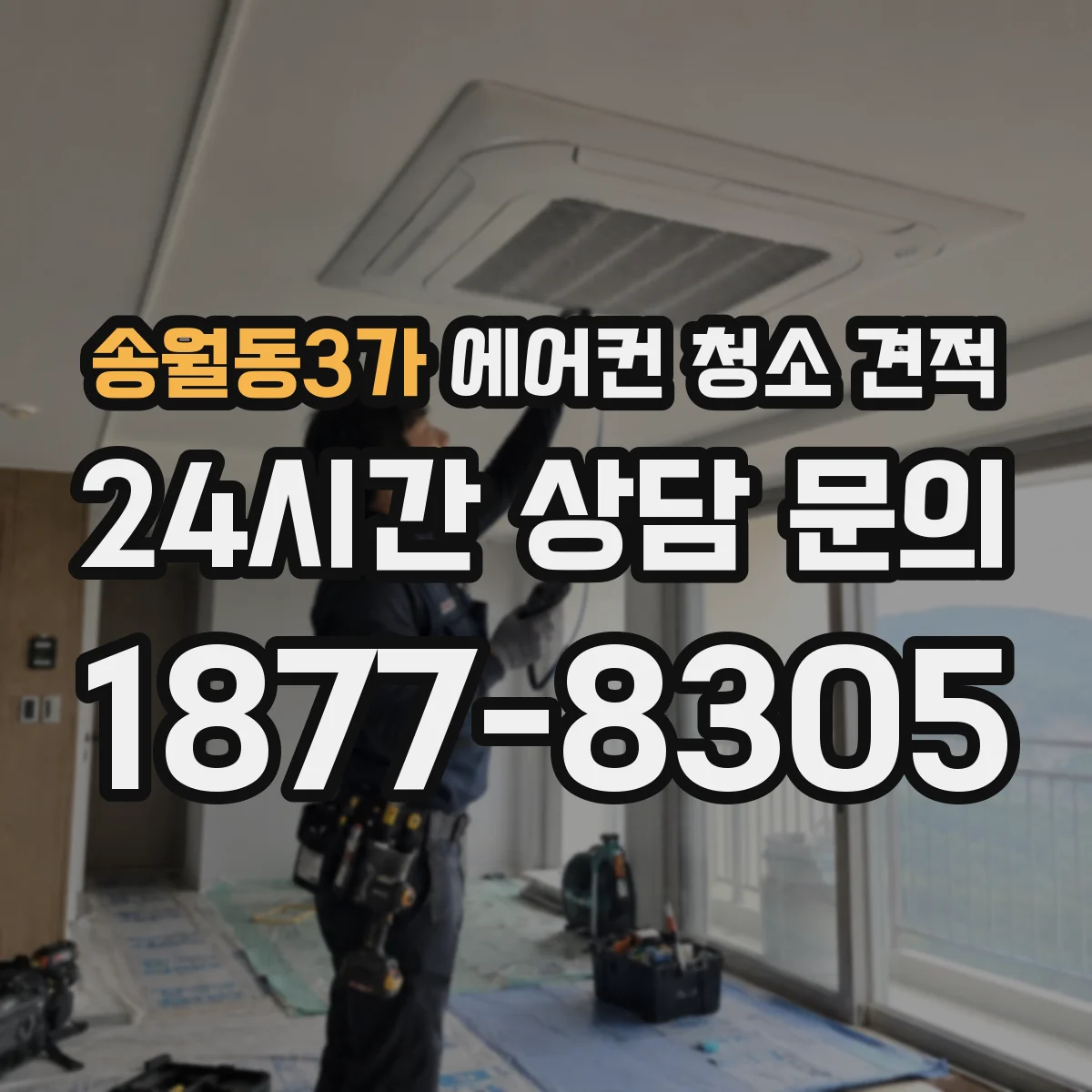 송월동3가 에어컨 청소 견적