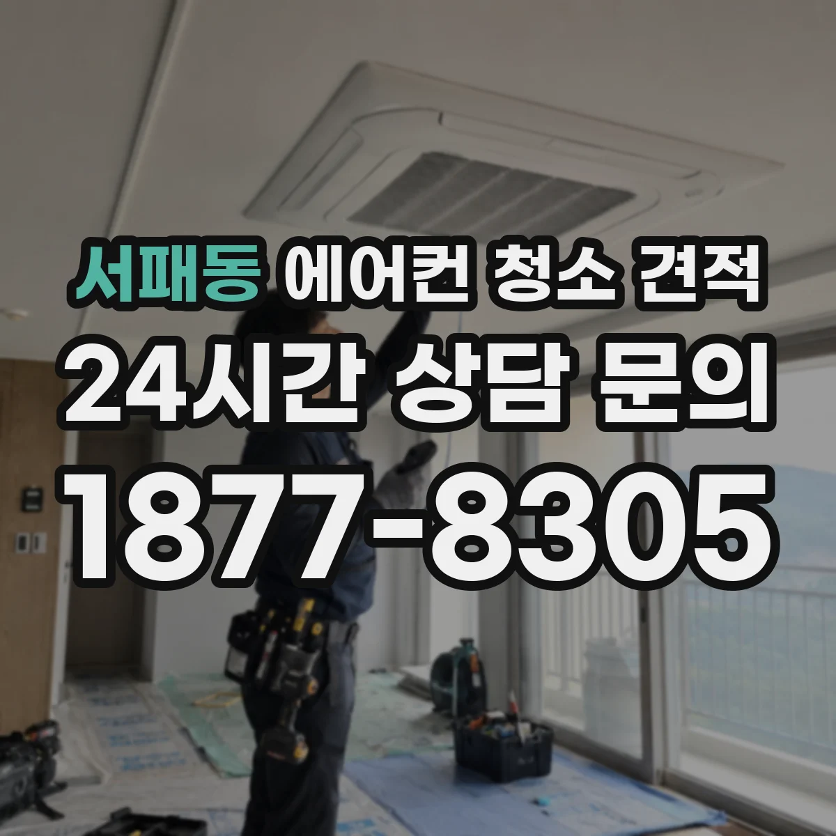 서패동 에어컨 청소 견적