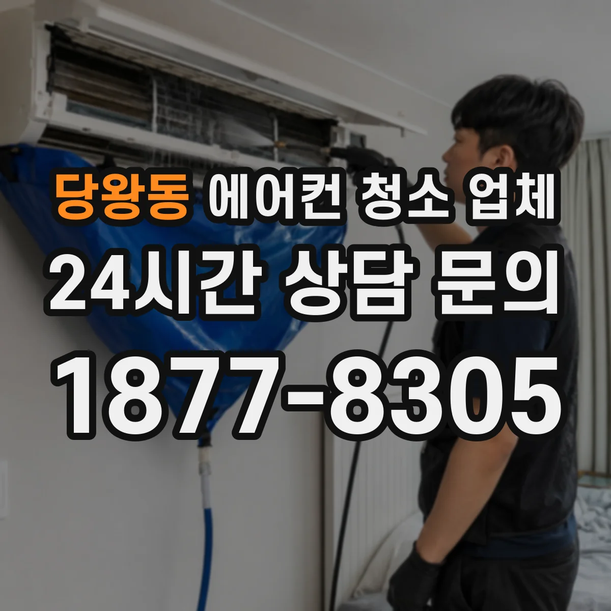 당왕동 에어컨 청소 업체