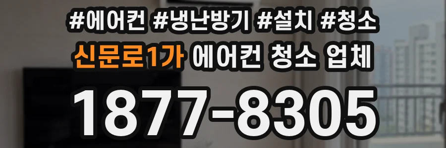 신문로1가 에어컨 청소 업체