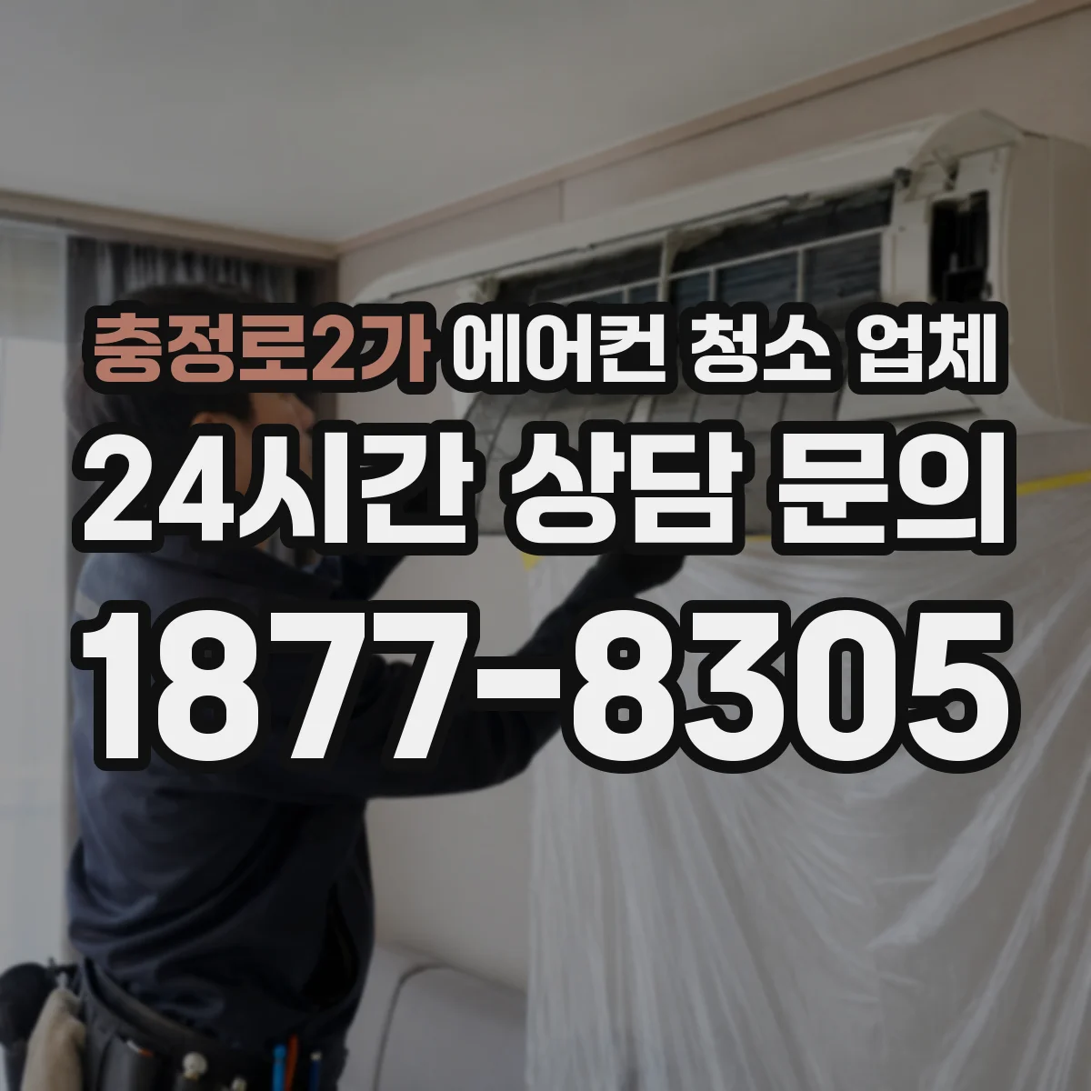 충정로2가 에어컨 청소 업체
