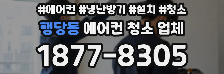 행당동 에어컨 청소 업체
