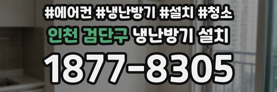 인천 검단구 냉난방기 설치