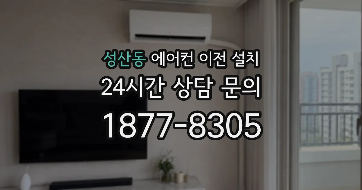 성산동 에어컨 이전 설치