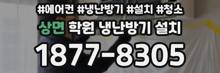 상면 학원 냉난방기 설치
