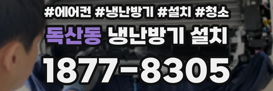 독산동 냉난방기 설치