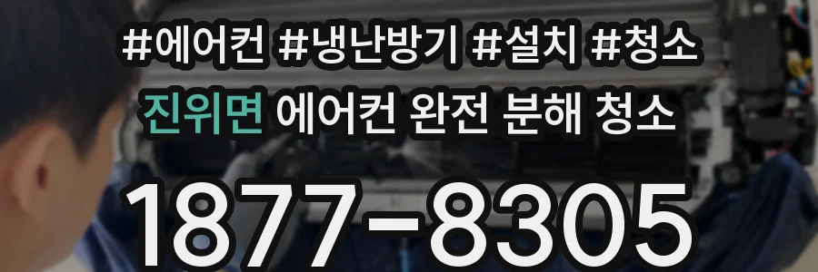 진위면 에어컨 완전 분해 청소