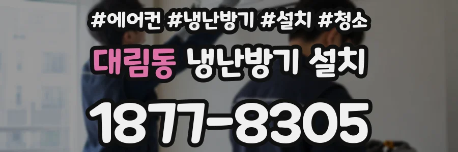대림동 냉난방기 설치