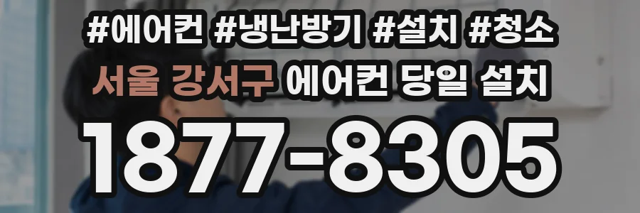 서울 강서구 에어컨 당일 설치