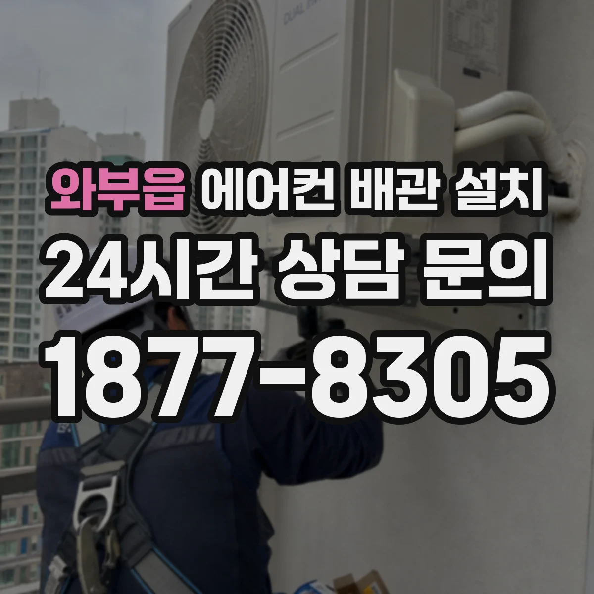 와부읍 에어컨 배관 설치