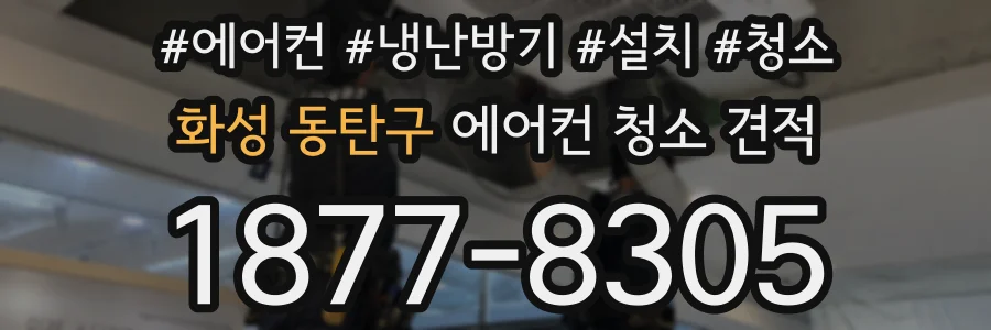 화성 동탄구 에어컨 청소 견적