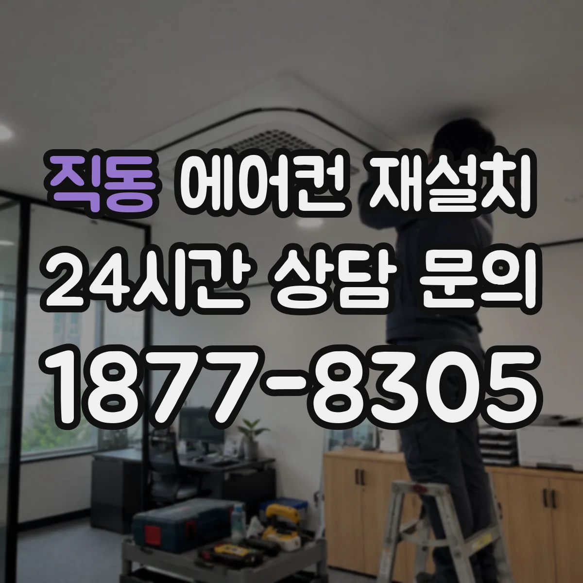 직동 에어컨 재설치