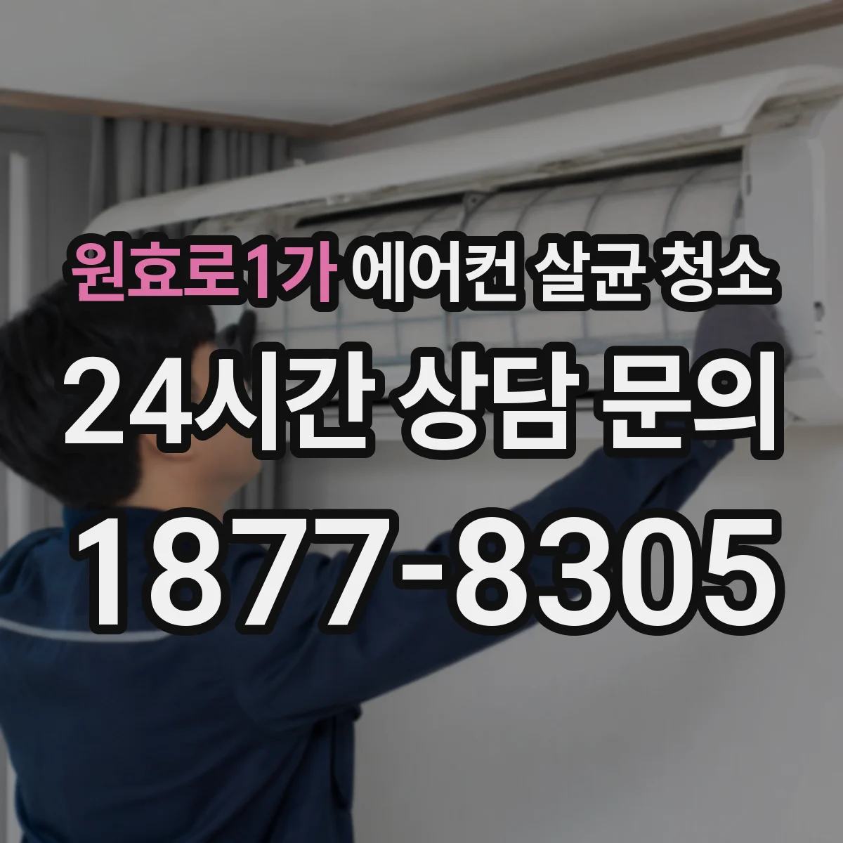원효로1가 에어컨 살균 청소