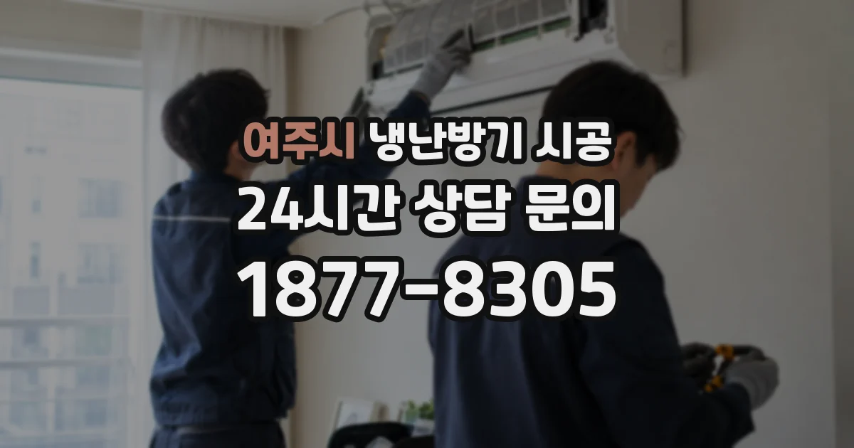 여주시 냉난방기 시공