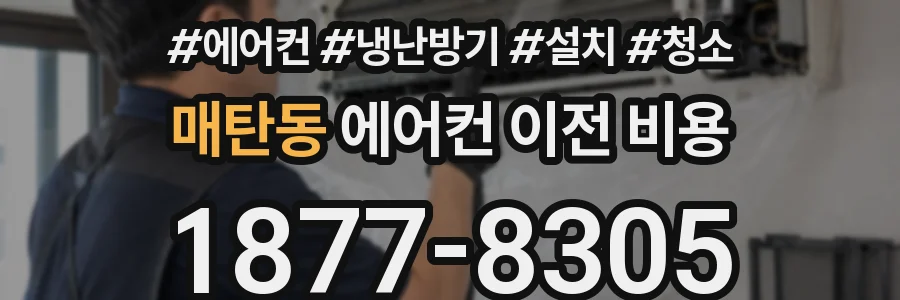 매탄동 에어컨 이전 비용
