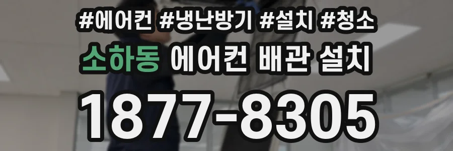 소하동 에어컨 배관 설치