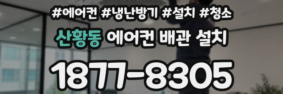 산황동 에어컨 배관 설치