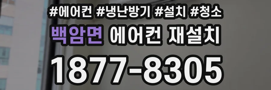 백암면 에어컨 재설치