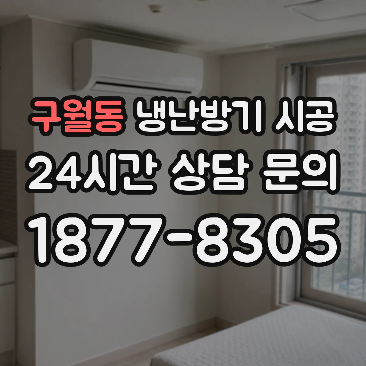 구월동 냉난방기 시공