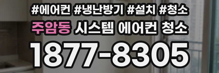 주암동 시스템 에어컨 청소