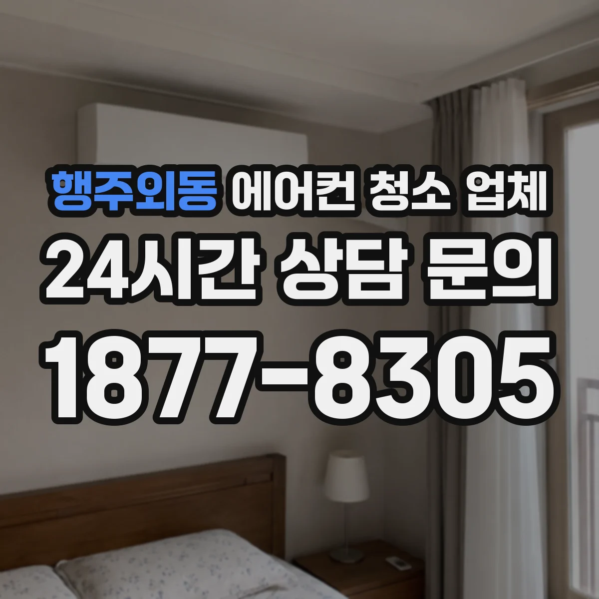행주외동 에어컨 청소 업체