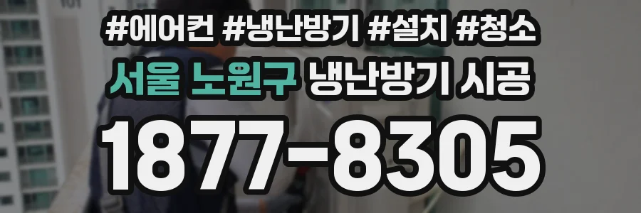 서울 노원구 냉난방기 시공