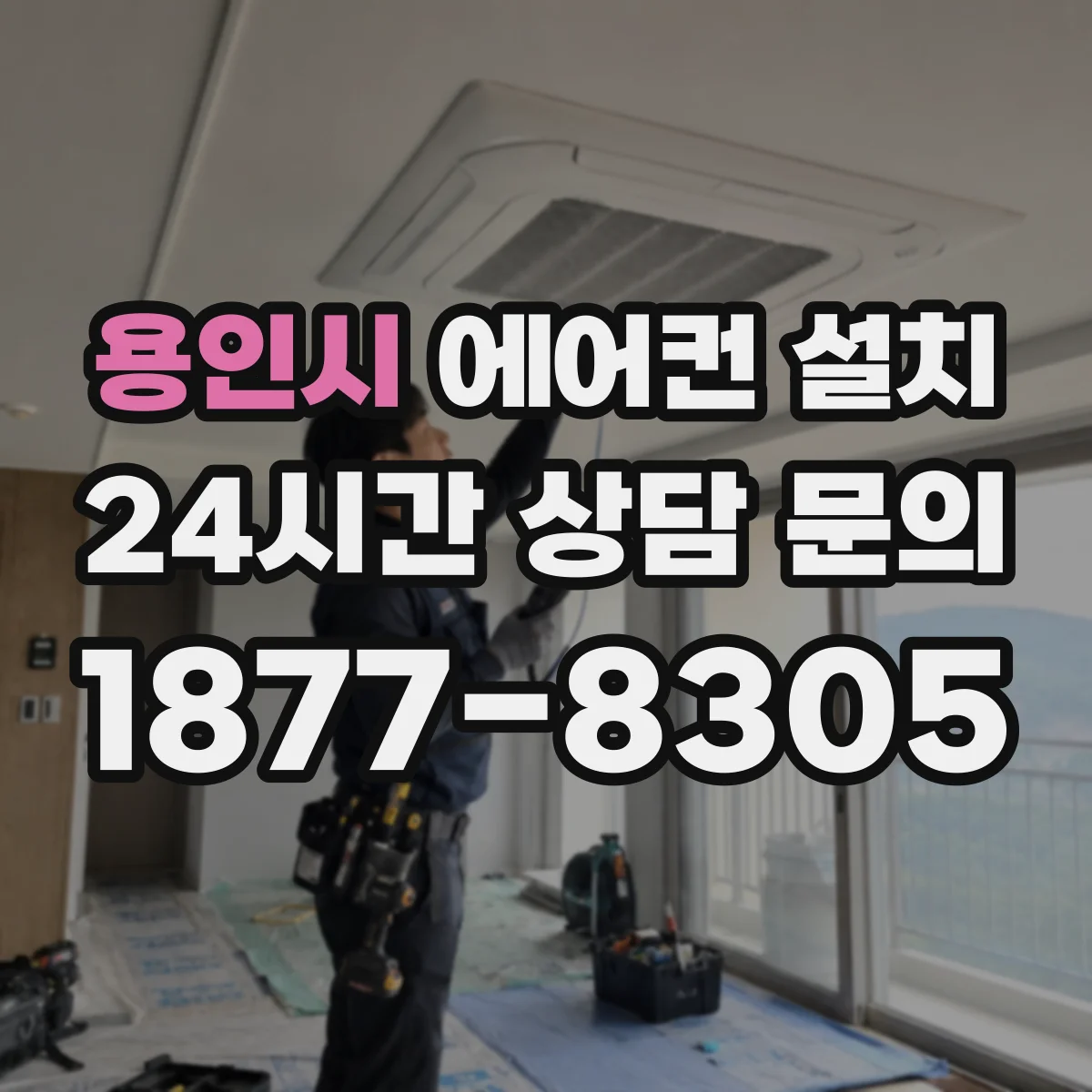 용인시 에어컨 설치 전용 콘센트 위치 먼저 확인하면 편해요