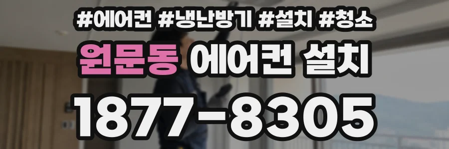 원문동 에어컨 설치