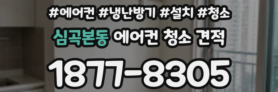 심곡본동 에어컨 청소 견적