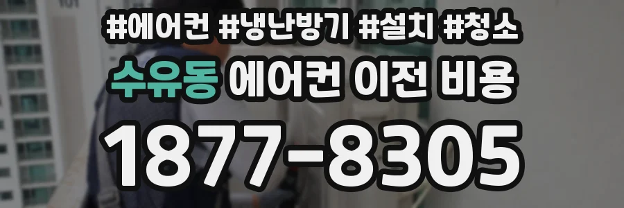 수유동 에어컨 이전 비용