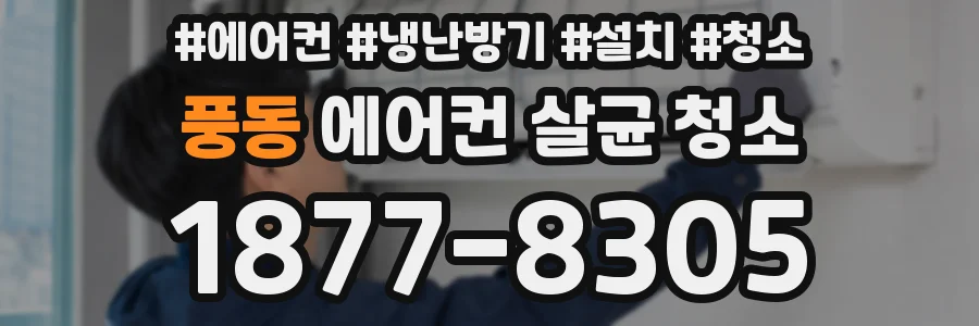풍동 에어컨 살균 청소