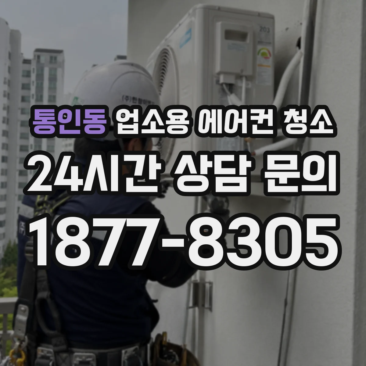 통인동 업소용 에어컨 청소