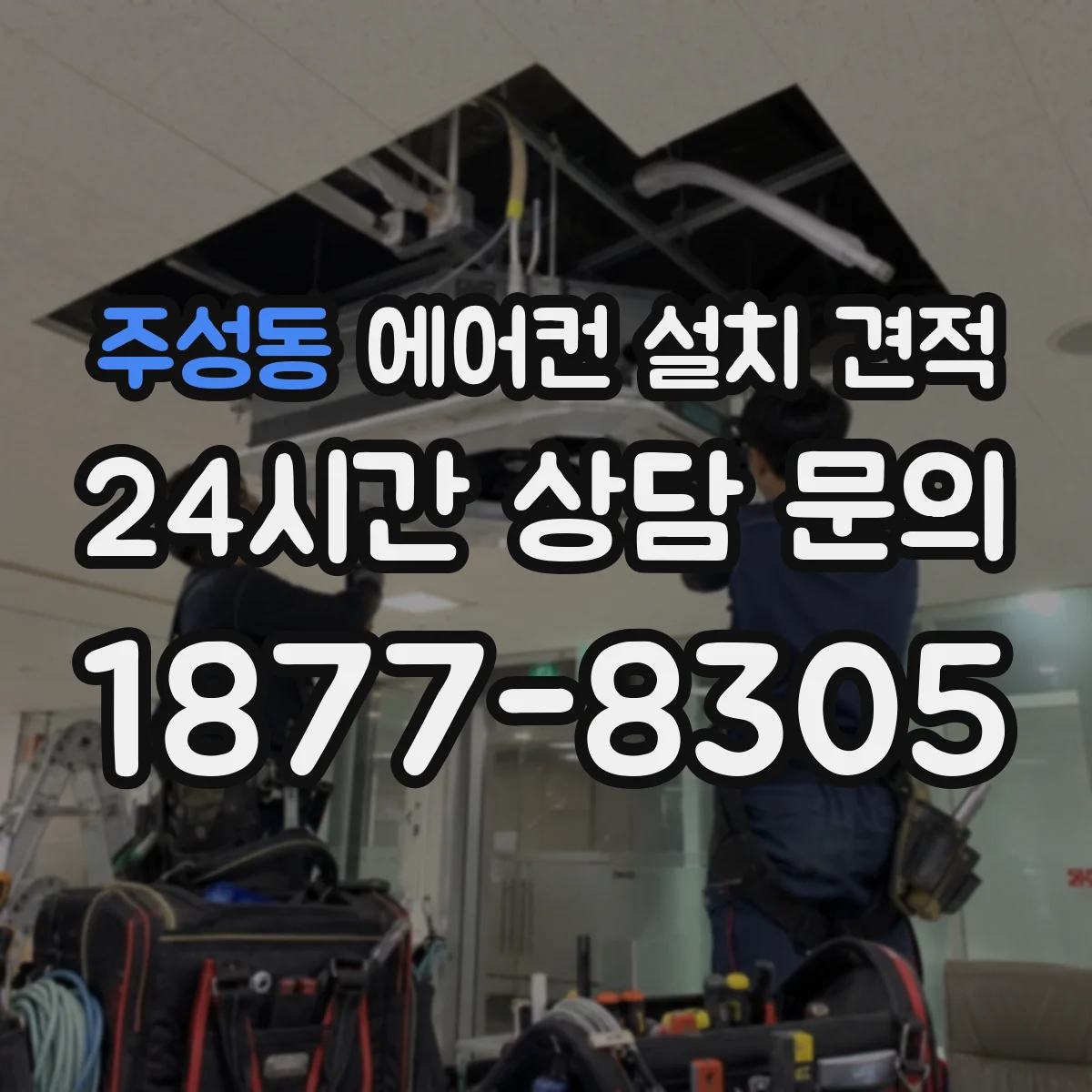 주성동 에어컨 설치 견적