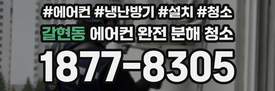 갈현동 에어컨 완전 분해 청소