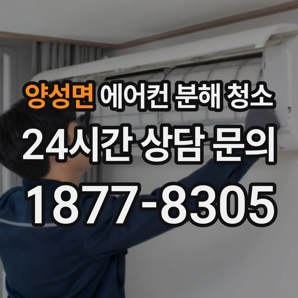 양성면 에어컨 분해 청소