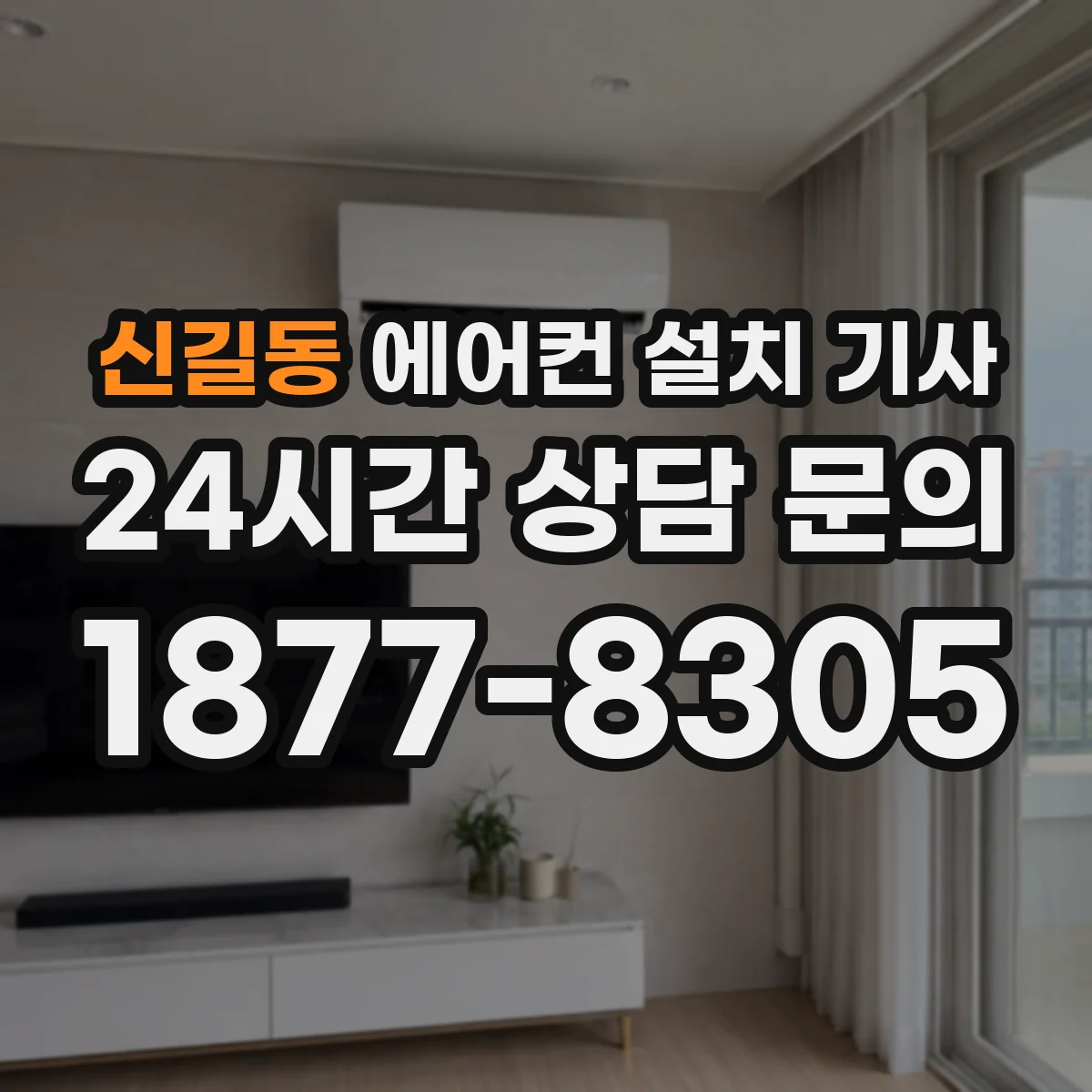 신길동 에어컨 설치 기사