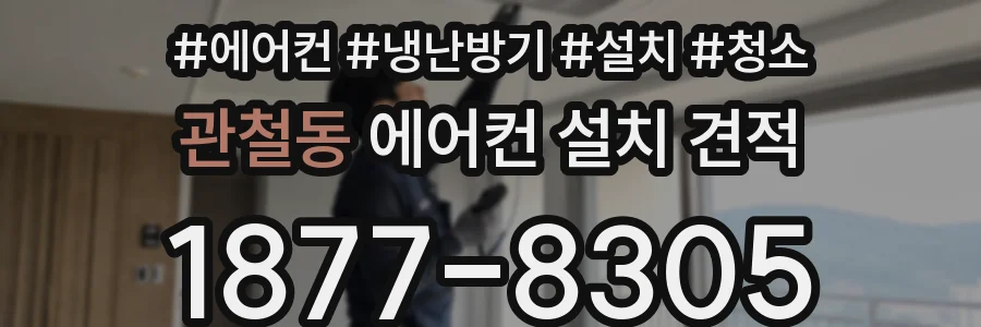 관철동 에어컨 설치 견적