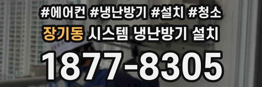 장기동 시스템 냉난방기 설치