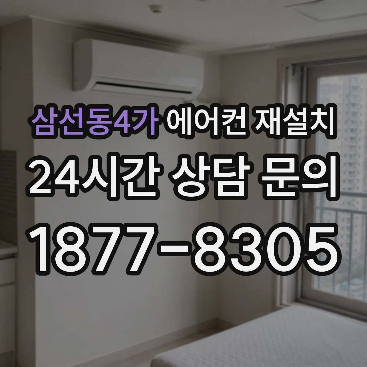 삼선동4가 에어컨 재설치