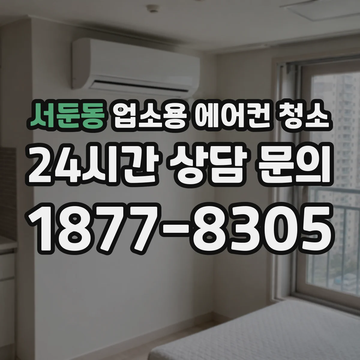 서둔동 업소용 에어컨 청소
