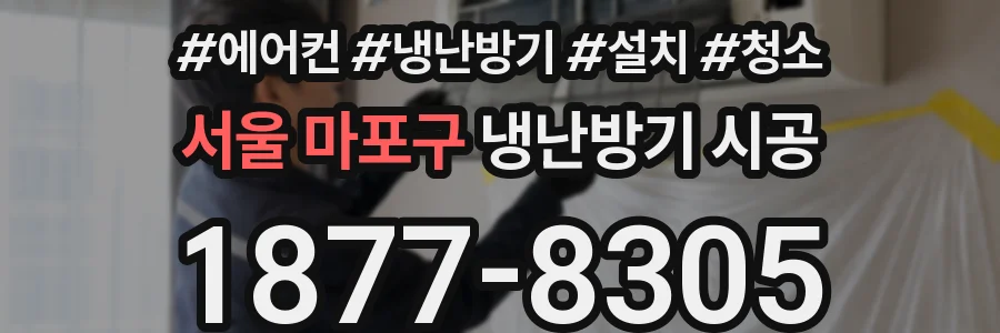 서울 마포구 냉난방기 시공