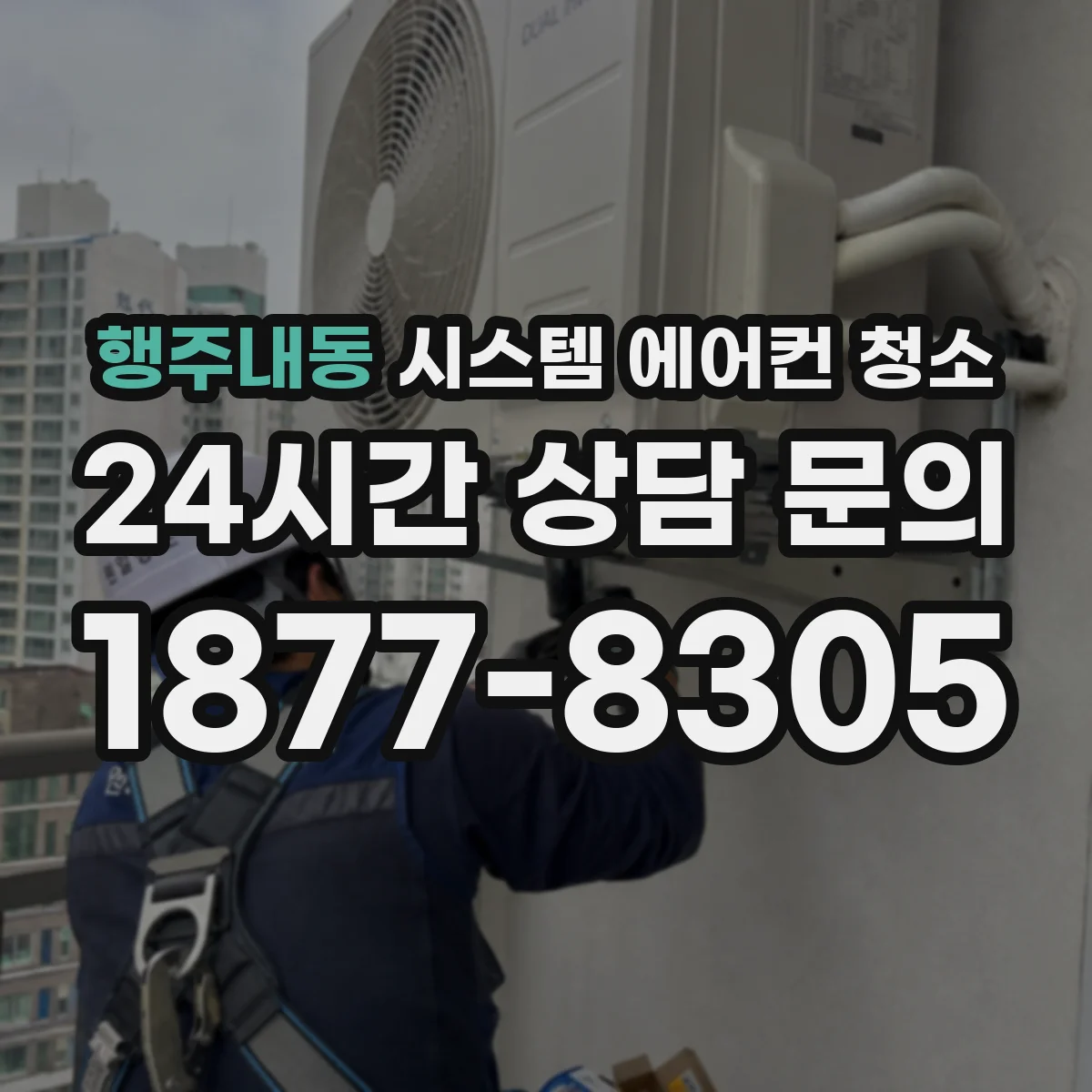 행주내동 시스템 에어컨 청소