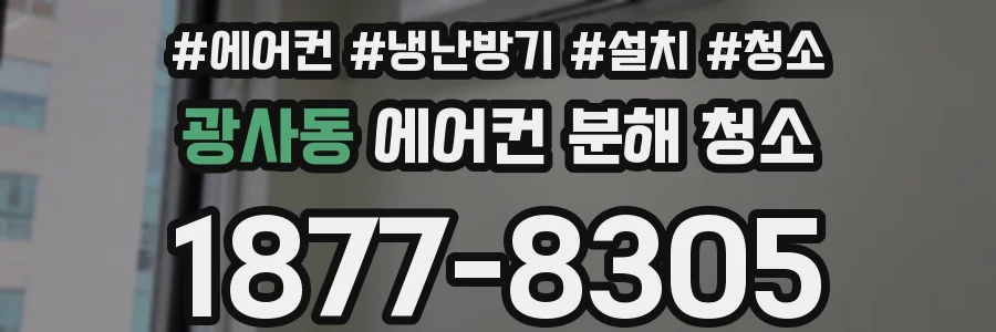 광사동 에어컨 분해 청소