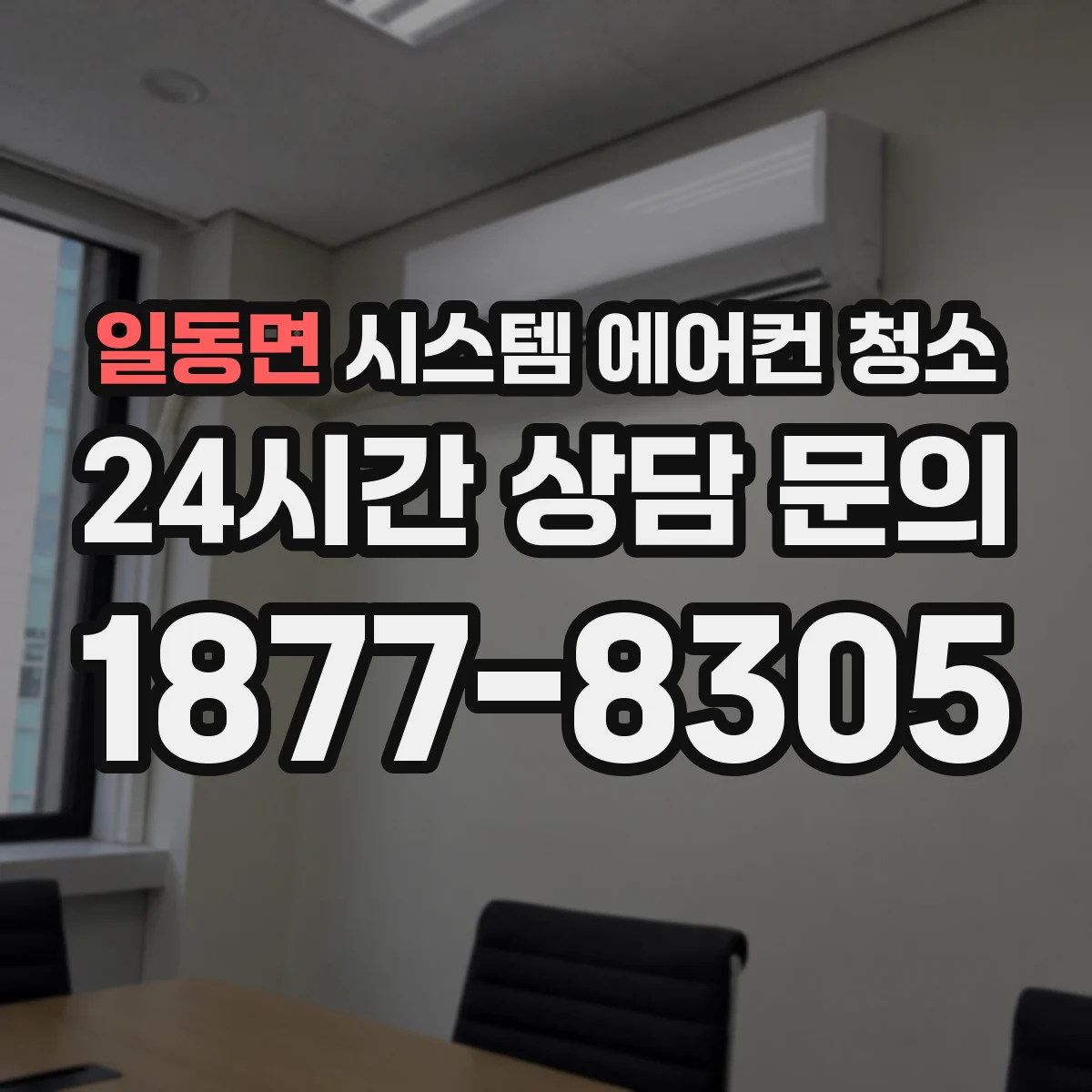일동면 시스템 에어컨 청소